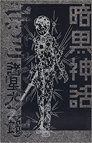 暗黒神話 完全版（諸星大二郎）』 販売ページ | 復刊ドットコム