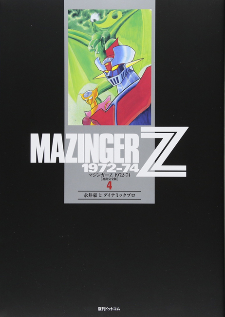 マジンガーZ 1972-74 ［初出完全版］ 4（永井豪とダイナミックプロ