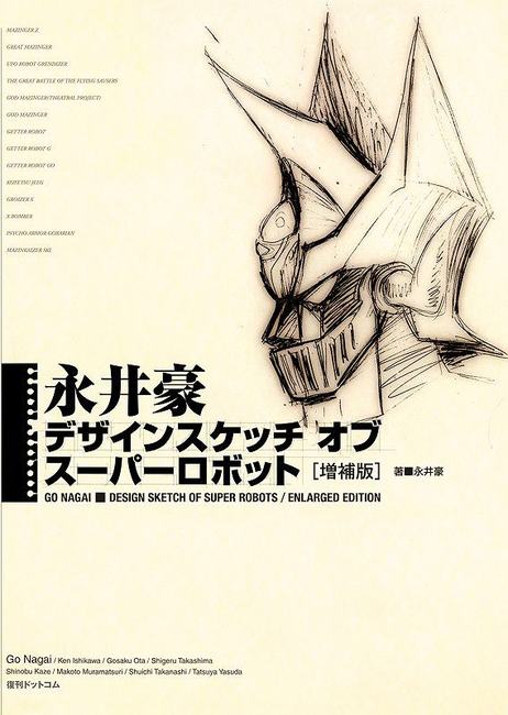 永井豪 デザインスケッチ オブ スーパーロボット 増補版（永井豪