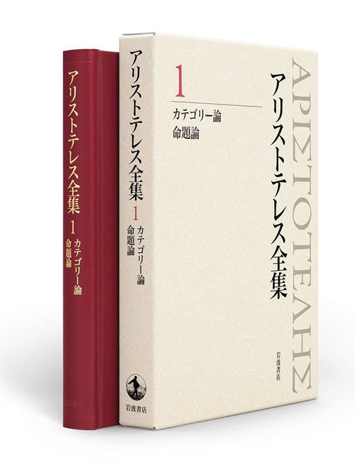 岩波書店 アリストテレス全集 13巻 新版 岩波書店 アリストテレス全集