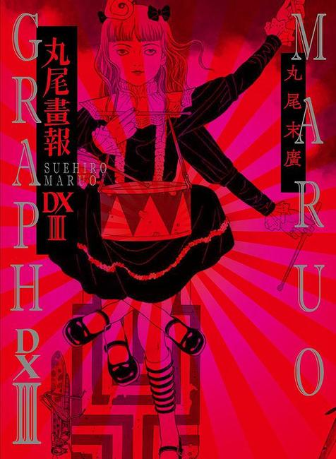 丸尾画報DX III（丸尾末広）』 販売ページ | 復刊ドットコム