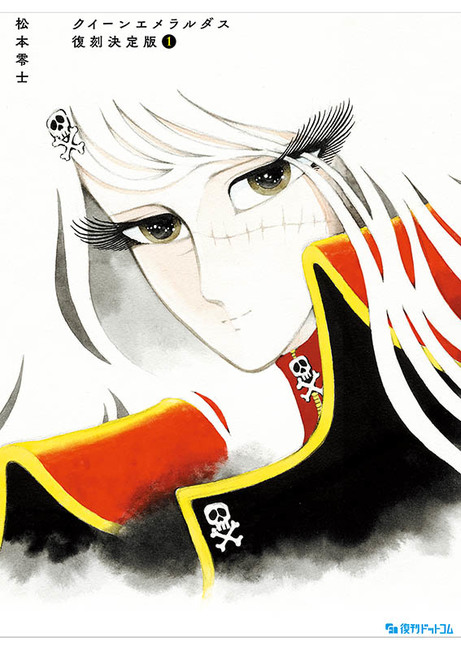 クイーンエメラルダス 復刻決定版 全3巻（松本零士）』 販売ページ