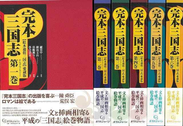 バーゲンブック】完本三国志 -絵本通俗三国志 愛蔵版 全6巻（羅貫中