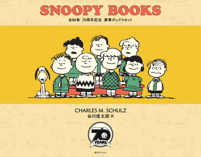 SNOOPY BOOKS 全86巻 70周年記念 豪華ボックスセット（チャールズ M