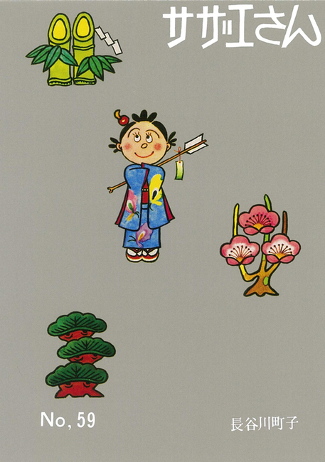 サザエさん 59（長谷川町子）』 販売ページ | 復刊ドットコム