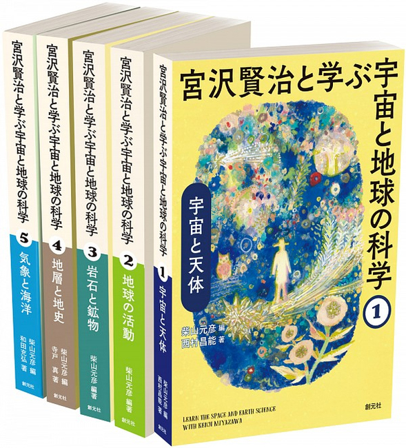 宮沢賢治と学ぶ宇宙と地球の科学 全5巻セット（柴山元彦 編著 / 寺戸真