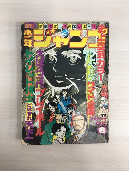 古書 ］週刊少年ジャンプ （昭和49年2月18日号）』 販売ページ | 復刊