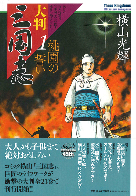 大判三国志 1（横山光輝）』 販売ページ | 復刊ドットコム