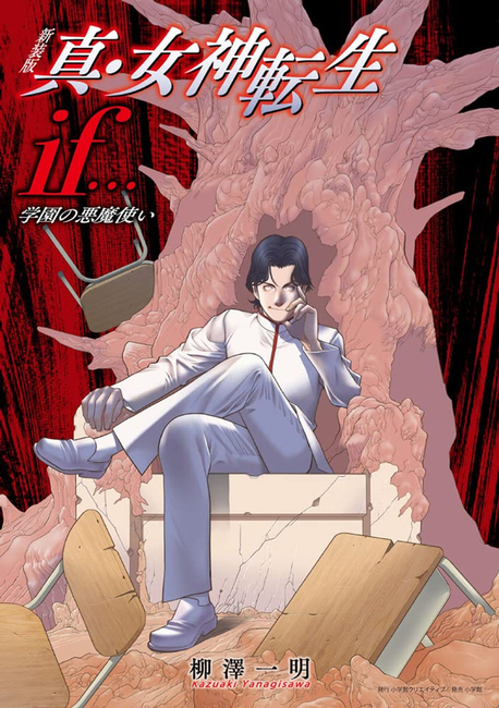 新装版 真・女神転生if… 学園の悪魔使い（柳澤一明 著 ／ アトラス