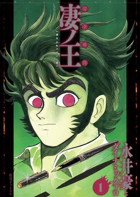 完全初出 凄ノ王 1 ［週刊少年マガジン版］（永井豪とダイナミックプロ