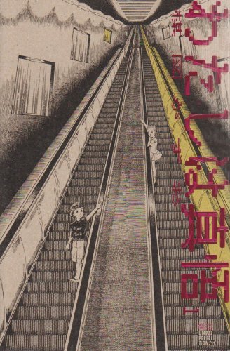 わたしは真悟 1 ＜楳図PERFECTION！＞（楳図かずお）』 販売ページ