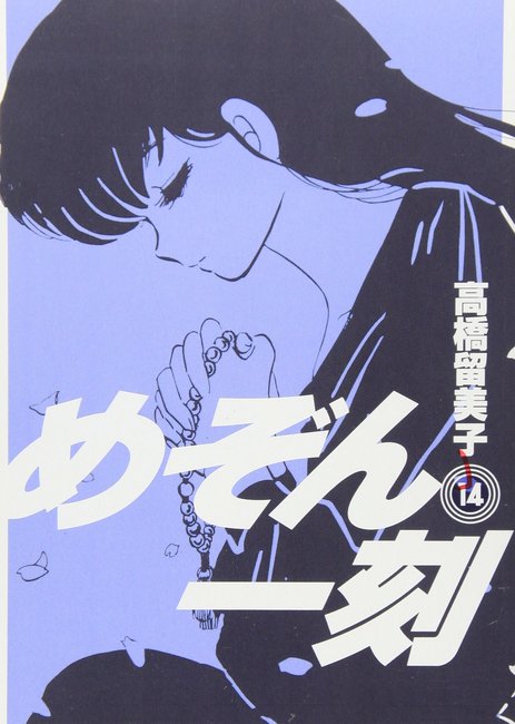 めぞん一刻 新装版 14（高橋留美子）』 販売ページ | 復刊ドットコム
