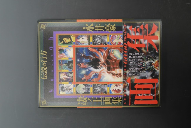 古書 ］凄ノ王画集／伝説の行方（永井豪）』 販売ページ | 復刊ドットコム