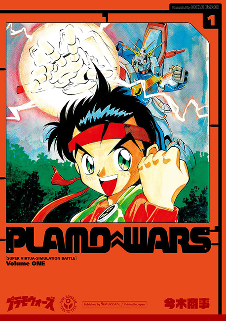 プラモウォーズ 新装版 全巻セット（価格交渉お気軽に） プラモ