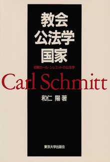 教会・公法学・国家 -初期カール＝シュミットの公法学-（和仁陽