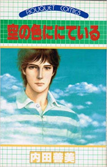 著者「内田善美」 復刊リクエスト一覧 | 復刊ドットコム