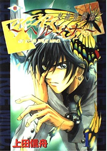 女神異聞録～ペルソナ～（上田信舟）』 投票ページ | 復刊ドットコム