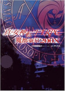真・女神転生TRPG 魔都東京200X（朱鷺田祐介）』 投票ページ | 復刊