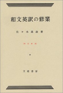 和文英訳の修業（佐々木高政）』 投票ページ | 復刊ドットコム