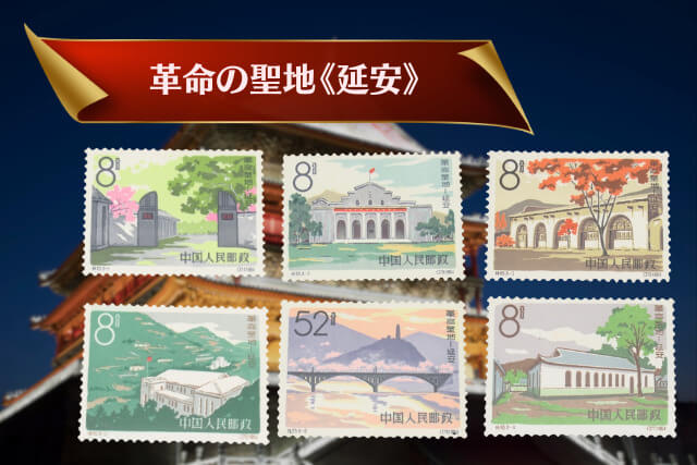 買取市場で注目！1964年発行「革命の聖地《延安》」切手の美術的特徴と