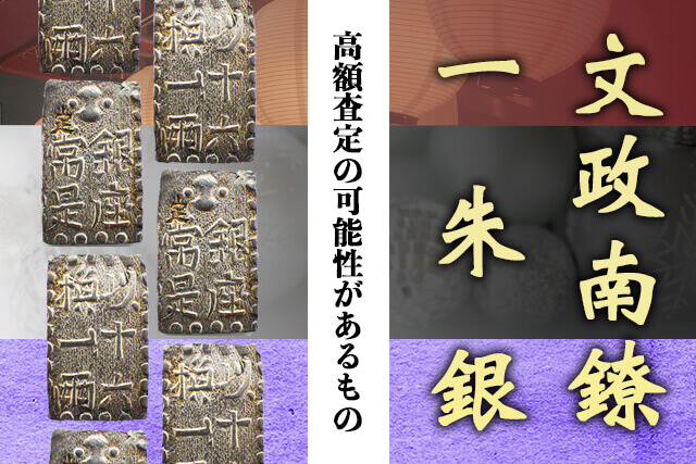文政南鐐一朱銀の買取相場は？重さなどの特徴や歴史・一分銀との違い
