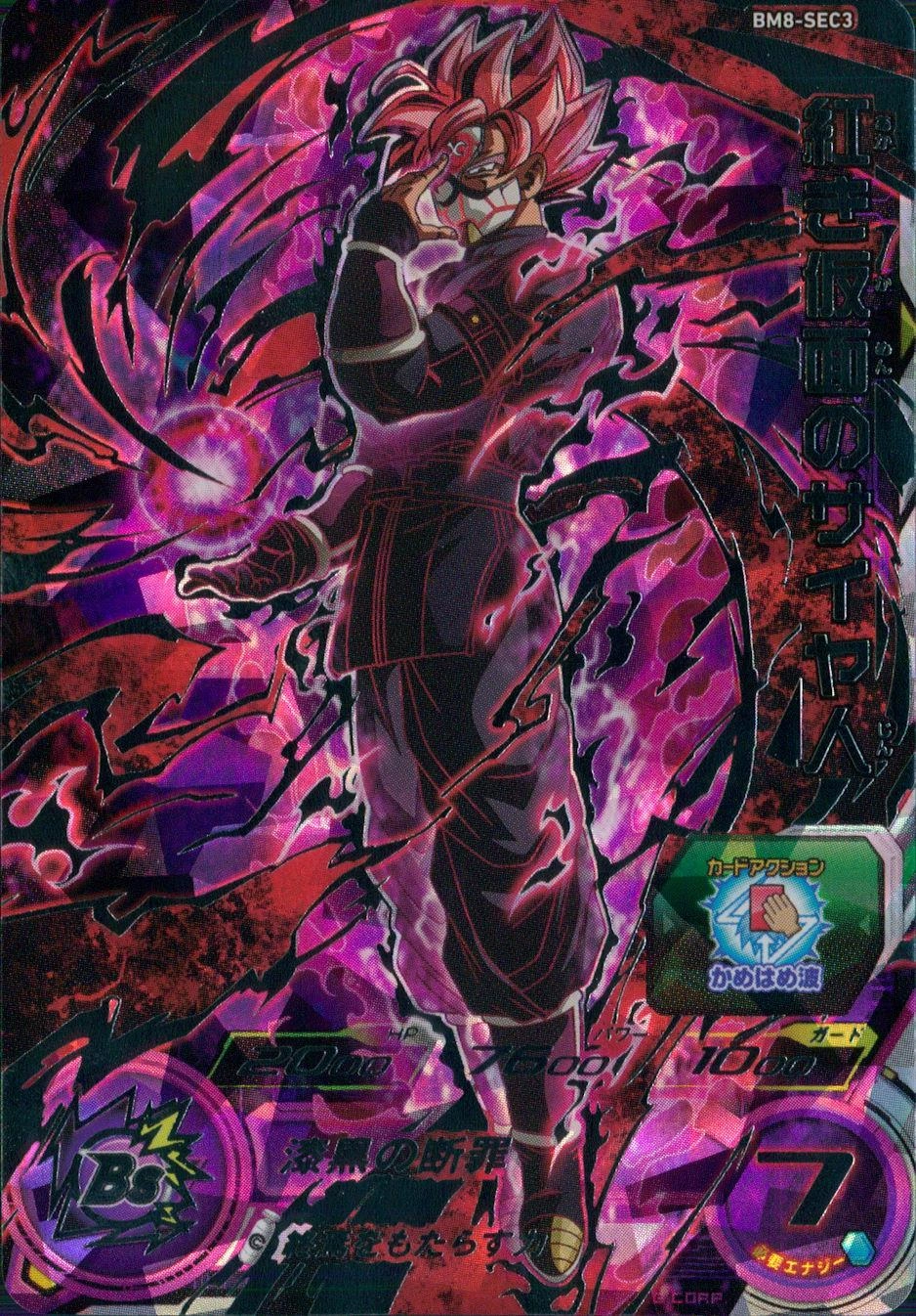 ふるいちオンライン - トレカ//DHBM8-SEC3 紅き仮面のサイヤ人 【SEC】