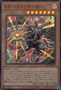 遊戯王 VSヘヴィボーガー コレクターズレア 英語版 美品 1st 遊戯王 VS