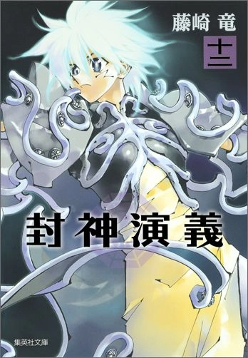 ふるいちオンライン - ブックス/文庫コミック/封神演義 1-12巻 全巻