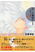 ふるいちオンライン - ブックス/大型コミック/ぼくの地球を守って 愛蔵