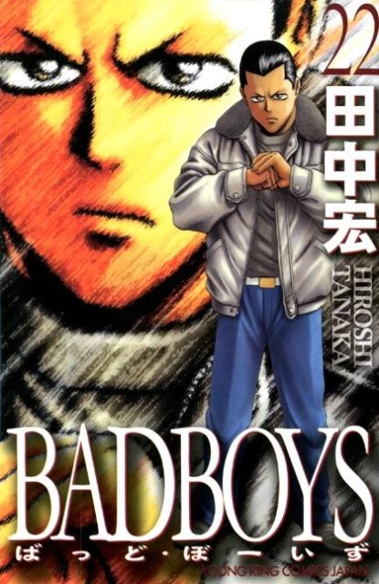 ふるいちオンライン - ブックス/少年コミック/BADBOYS 1-22巻 全巻