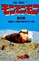 ふるいちオンライン - ブックス/少年コミック/モンモンモン 1-8巻 全巻