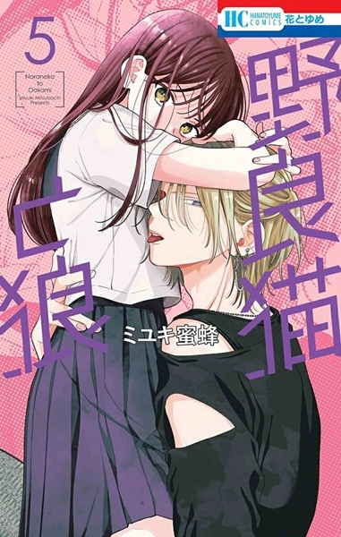 ふるいちオンライン - ブックス/少女コミック/野良猫と狼 1－5巻 続