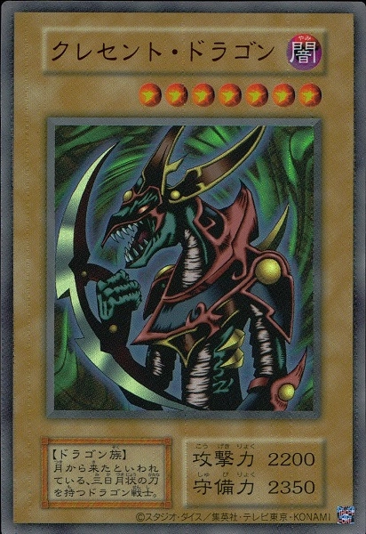 ふるいちオンライン - トレカ/遊戯王OCG/クレセント・ドラゴン（カード