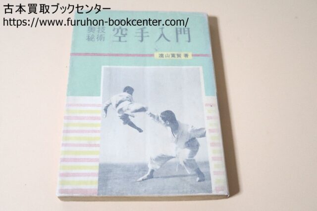 奥義秘術・空手入門 遠山寛賢 ｜古本買取ブックセンター
