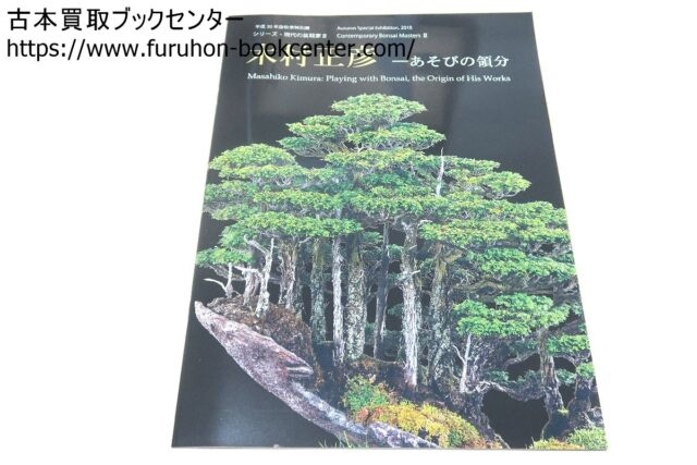 シリーズ現代の盆栽家・木村正彦他盆栽の本 目黒区下目黒 ｜古本買取