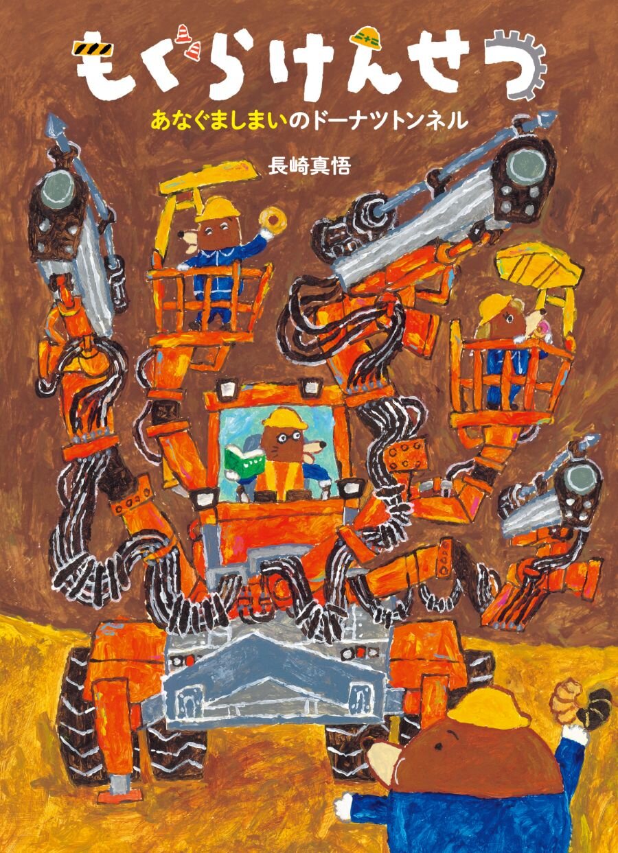 ロックドリル部門：ドリルジャンボ等のトンネル機械が絵本に登場 ～10