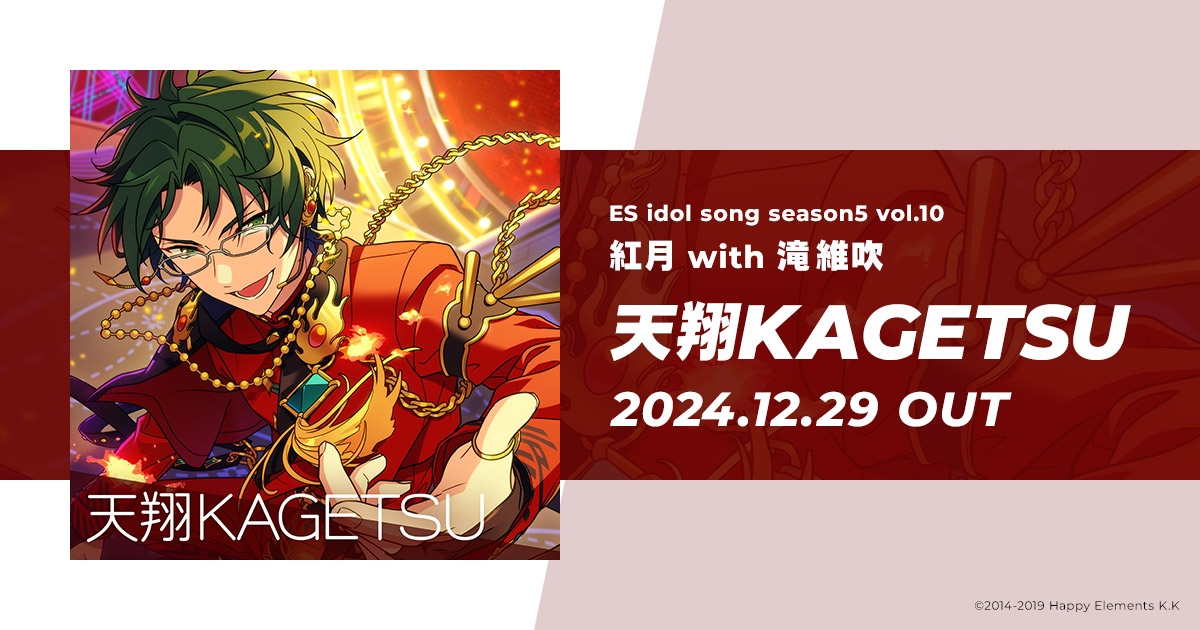 ES idol song season5 vol.10 紅月 with 滝 維吹｜『あんさんぶる