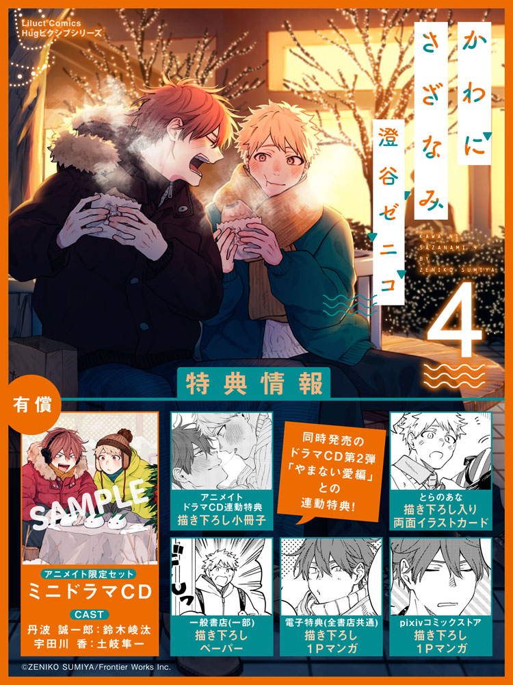 かわにさざなみ 4 | リラクトコミックス公式サイト