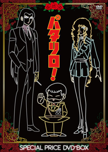 パタリロ！」スペシャルプライスDVD-BOX - フロンティアワークス公式