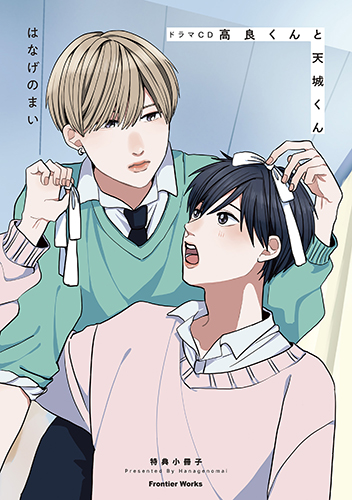ドラマCD「高良くんと天城くん」ジャケットイラスト＆アニメイト特典