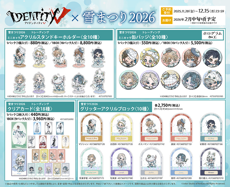 Identity V×2026さっぽろ雪まつり - フロンティアワークス公式サイト