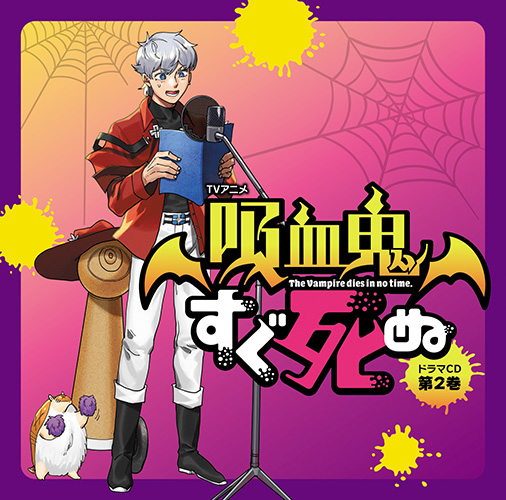 TVアニメ『吸血鬼すぐ死ぬ』ドラマCD 第2巻 特装盤 - フロンティア