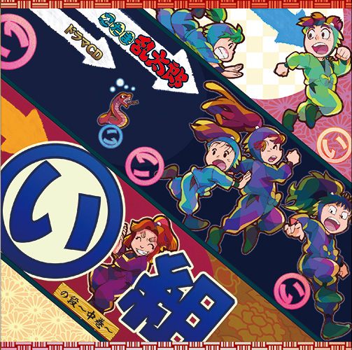 忍たま乱太郎」ドラマCD い組の段-中巻- - フロンティアワークス公式