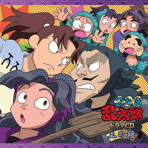 忍たま乱太郎」ドラマCD 三の段 - フロンティアワークス公式サイト