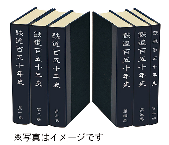鉄道百五十年史 | 出版物 | 株式会社交通新聞社
