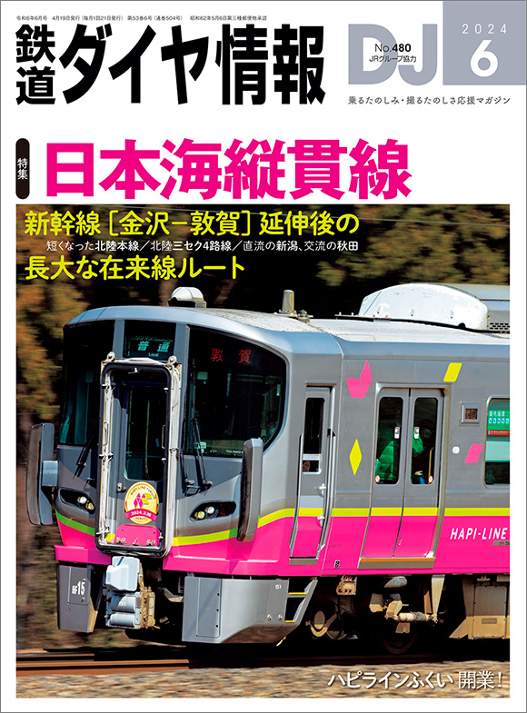 鉄道ダイヤ情報 2024年6月号 | 出版物 | 株式会社交通新聞社