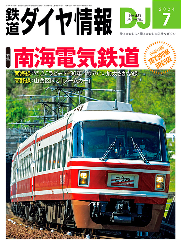 鉄道ダイヤ情報 2024年7月号 | 出版物 | 株式会社交通新聞社