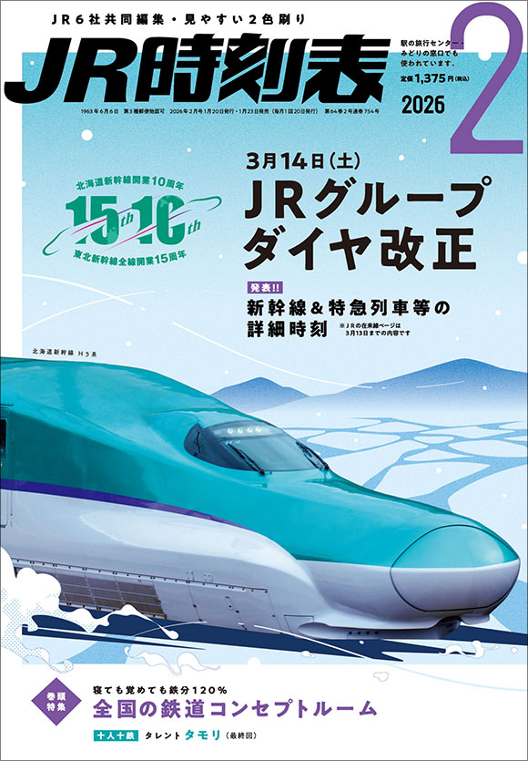 北海道時刻表 2025年1月号 | 出版物 | 株式会社交通新聞社