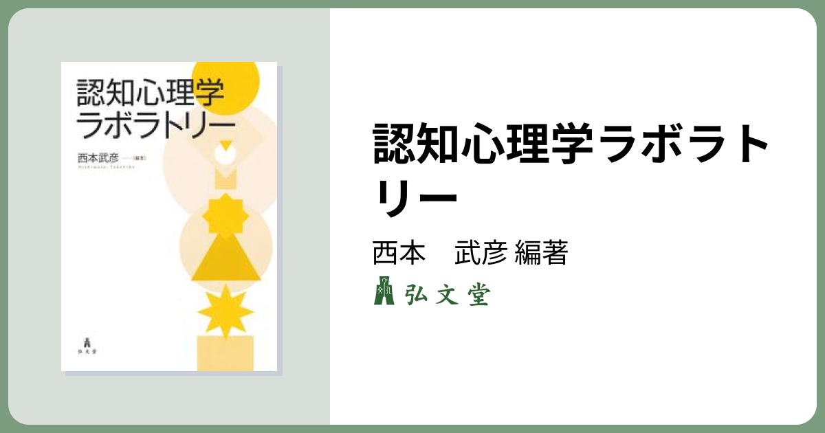 認知心理学ラボラトリー - 弘文堂