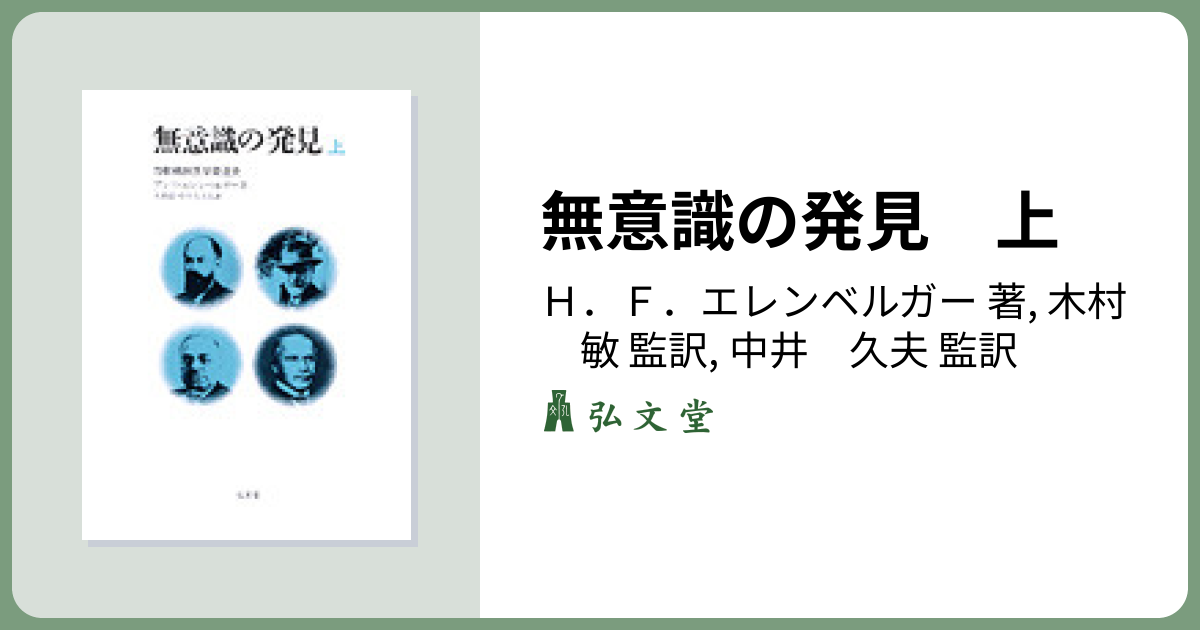 無意識の発見 上 - 弘文堂